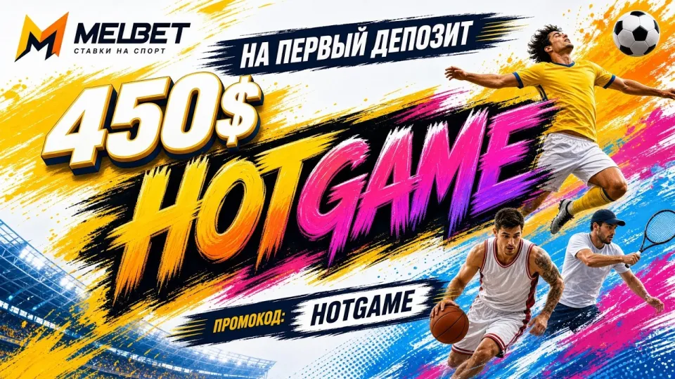 3 факта о промокоде HOTGAME для MELBET, которые важно знать до активации