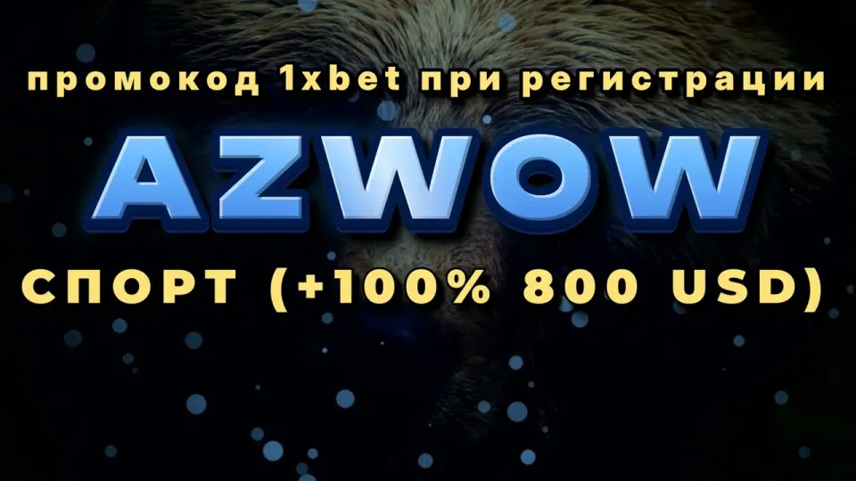 Как активировать промокод 1хбет Кыргызстан и получить +100% к первому депозиту