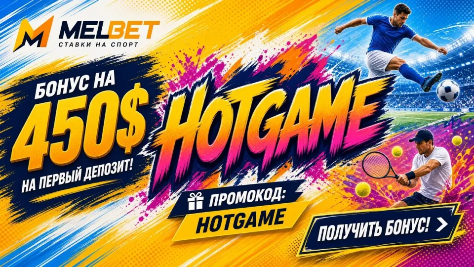 MELBET или классический букмекер