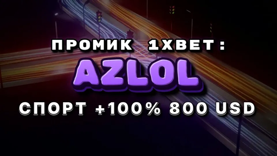 Промокод 1xbet AZLOL даёт +100% к первому депозиту при правильном порядке регистрации